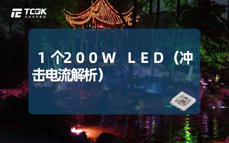 1个200W LED（冲击电流解析）